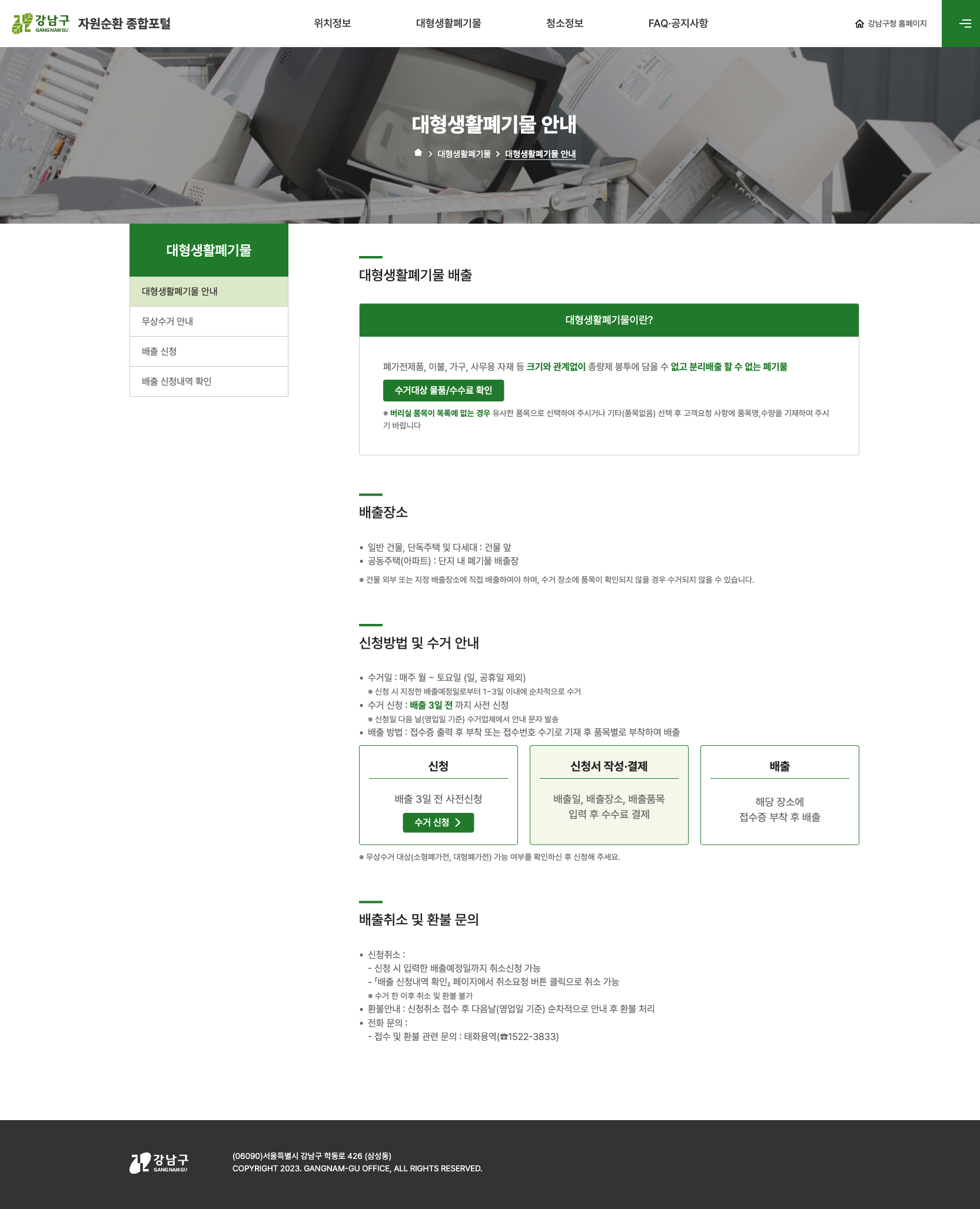 강남구 대형폐기물 안내