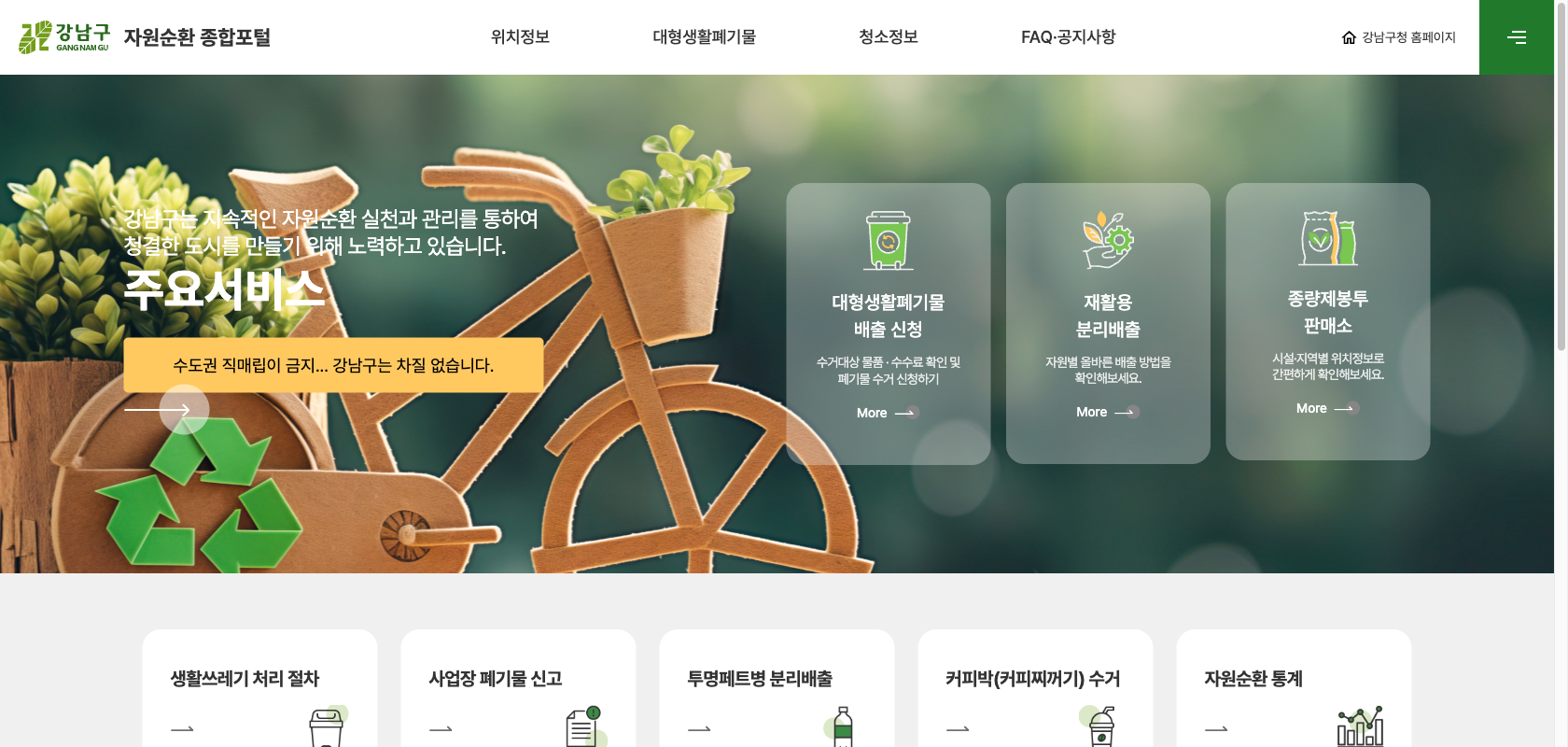 강남구 자원순환 메인