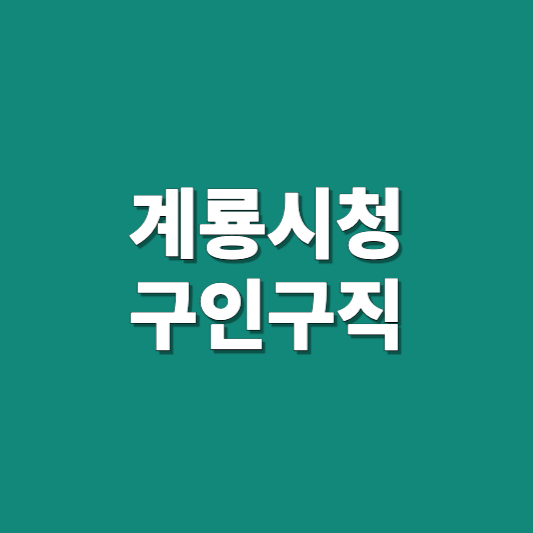 계룡시청 구인구직 정보
