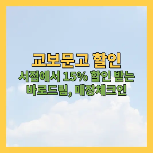 교보문고 할인 서점 15