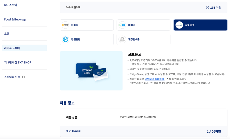 대한항공 마일리지 KAL스토어