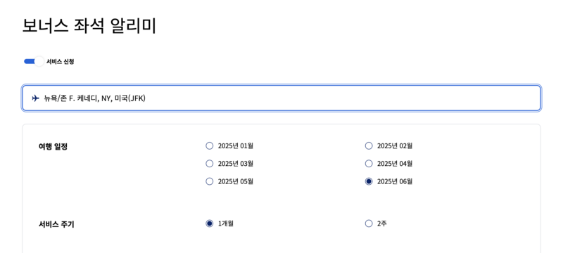 대한항공 보너스좌석 알리미