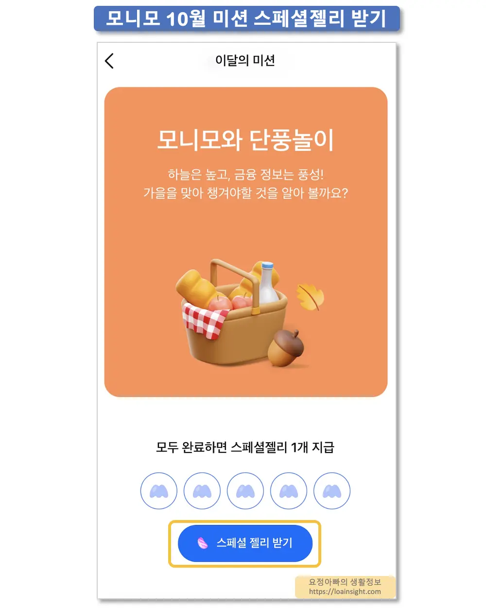 모미노10월미션 스페셜젤리받기