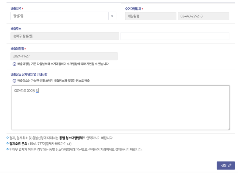 송파구 폐기물 배출신청 주소입력