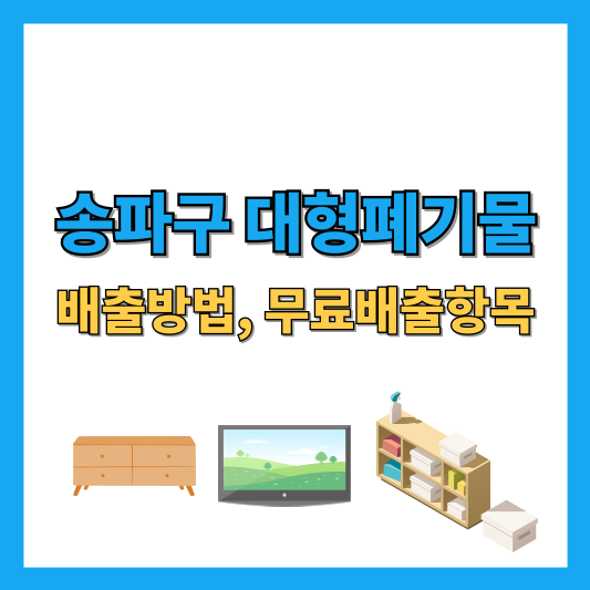 송파구 대평폐기물 썸네일