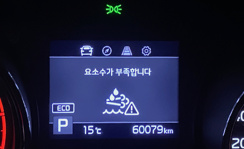 요소수 경고등