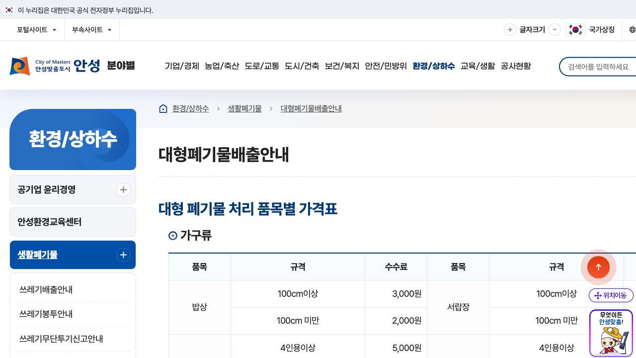 안성시 대형폐기물 배출안내 공식 수수료표 화면
