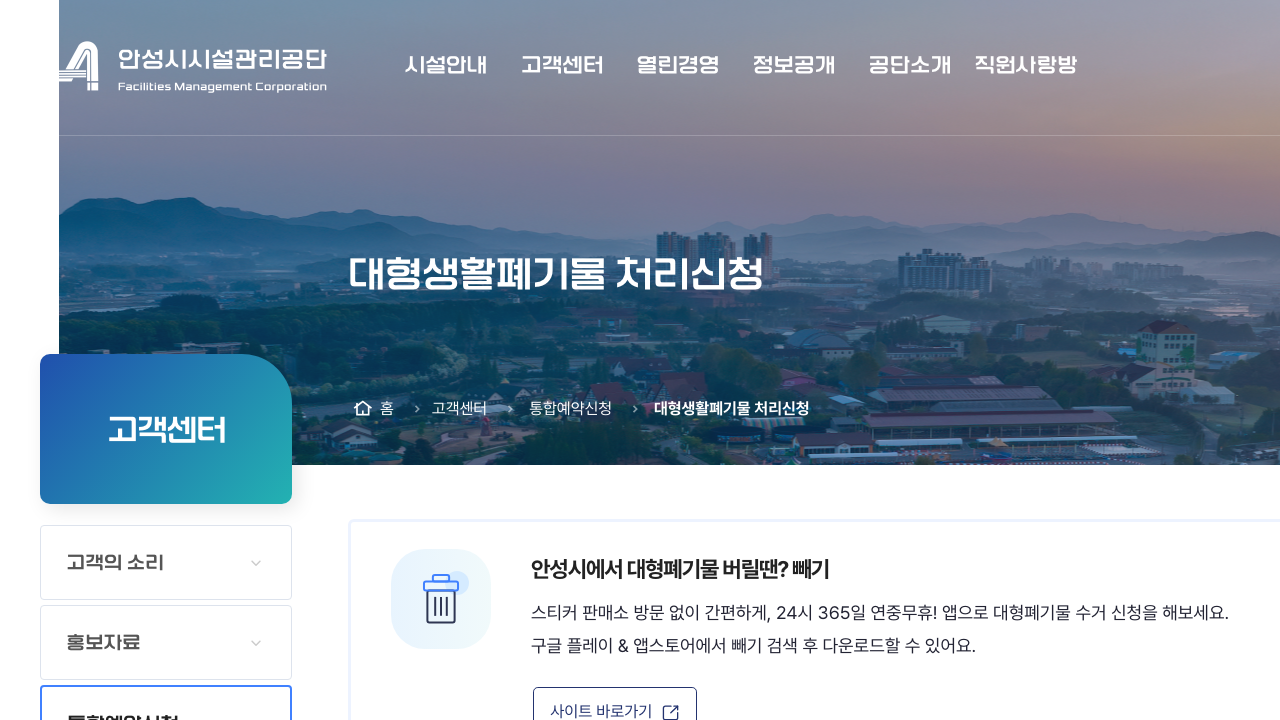 안성시시설관리공단 대형생활폐기물 처리신청 빼기 안내 화면