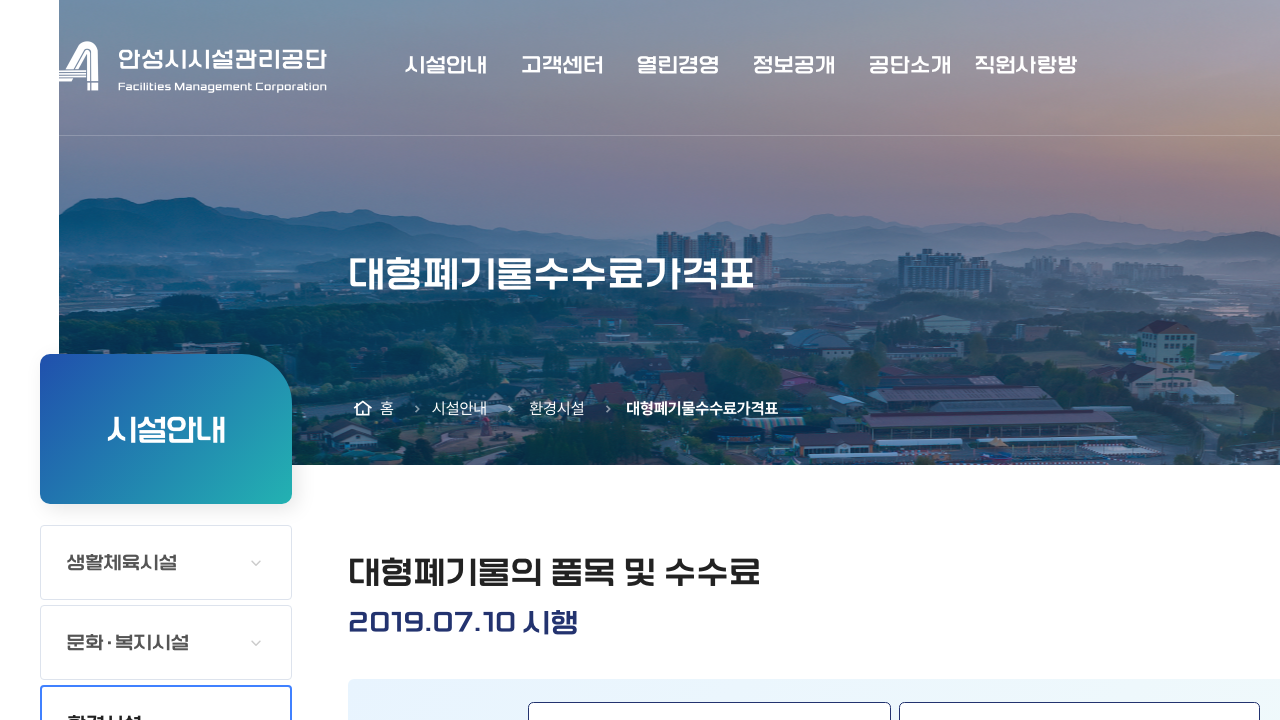 안성시시설관리공단 대형폐기물 수수료가격표 화면