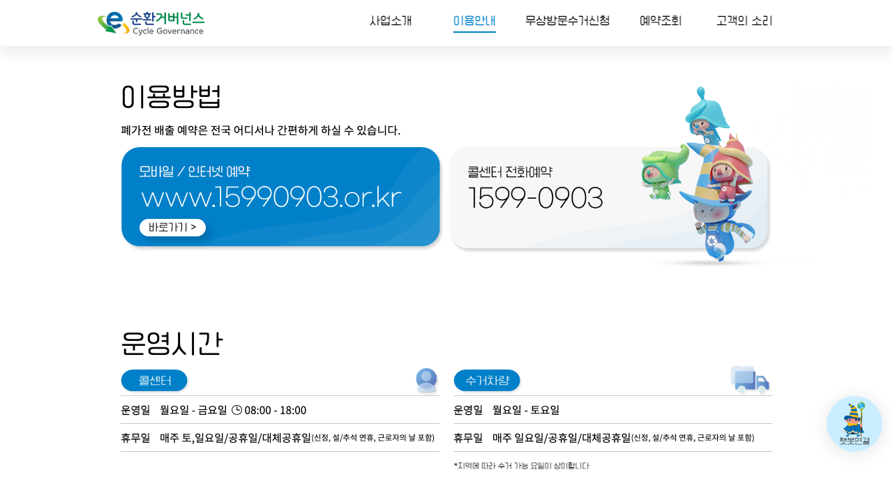 E-순환거버넌스 폐가전 무상방문수거 이용안내 화면