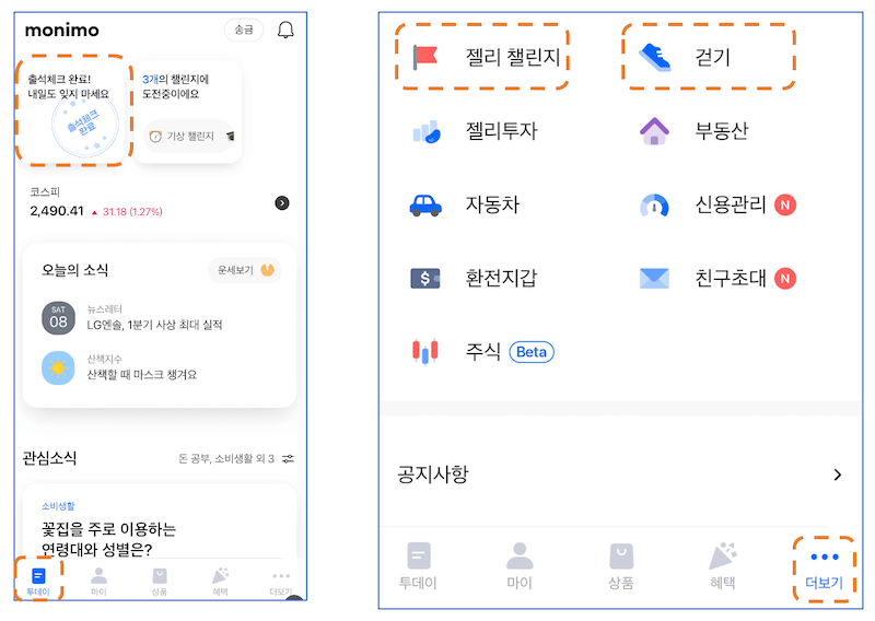 모니모 출석 걷기 및 챌린지 메뉴