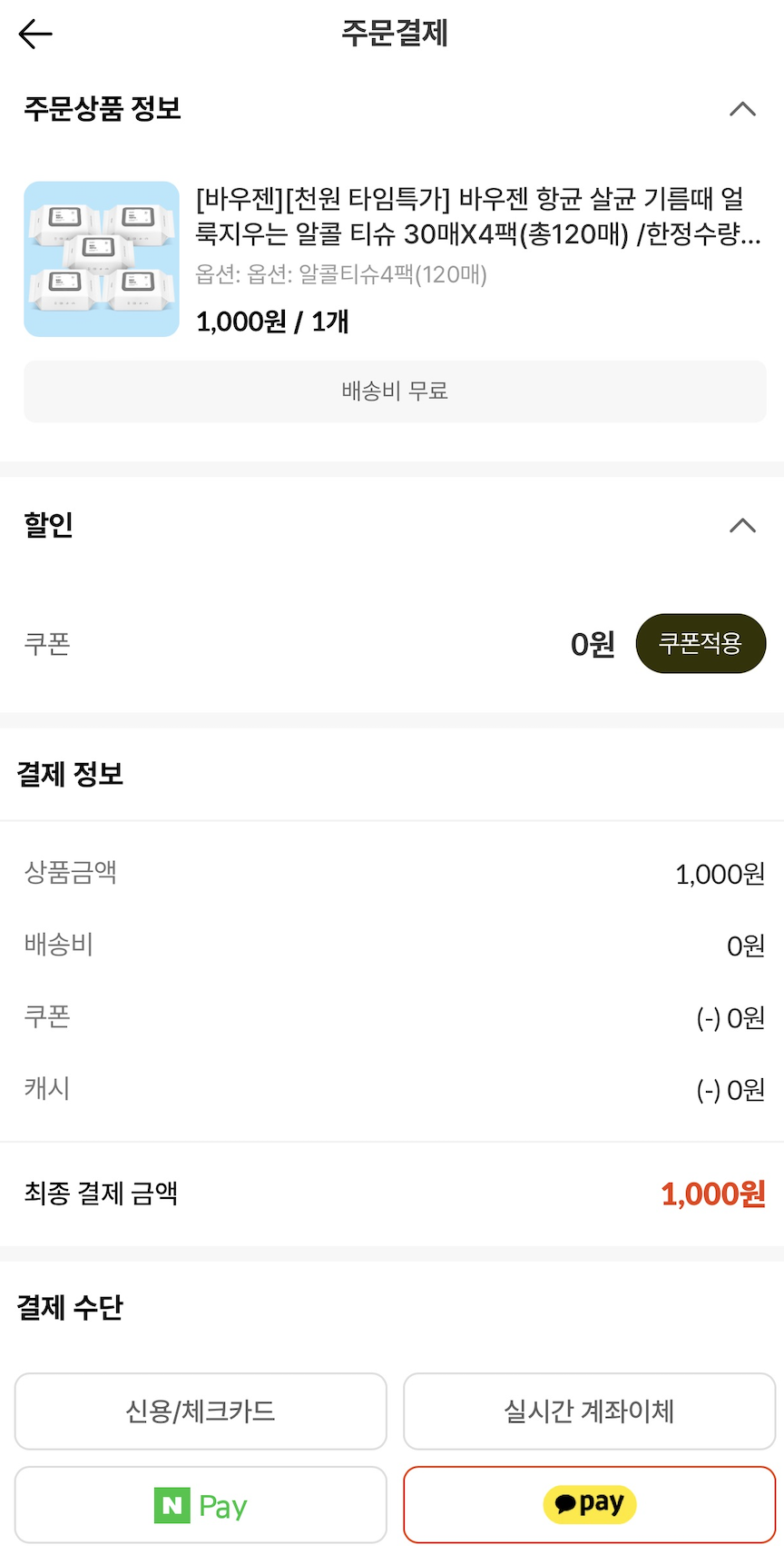 캐시딜 온라인 쇼핑몰 타임딜로 천원의 행복 누리기