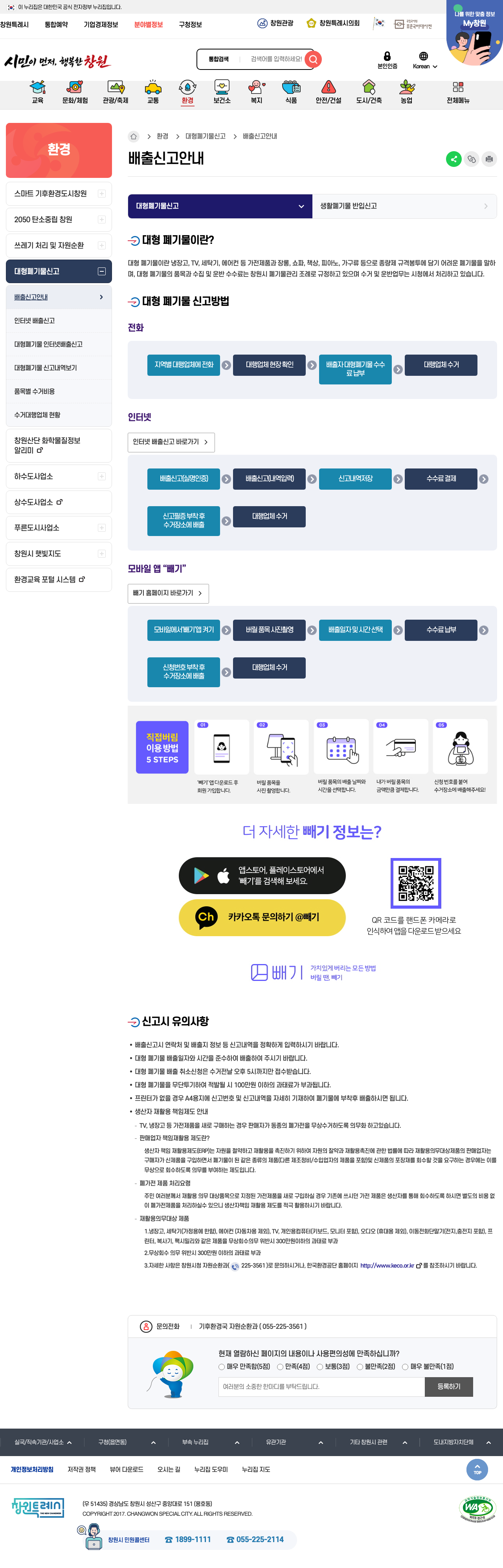 창원시 대형폐기물 배출신고 안내 공식 화면