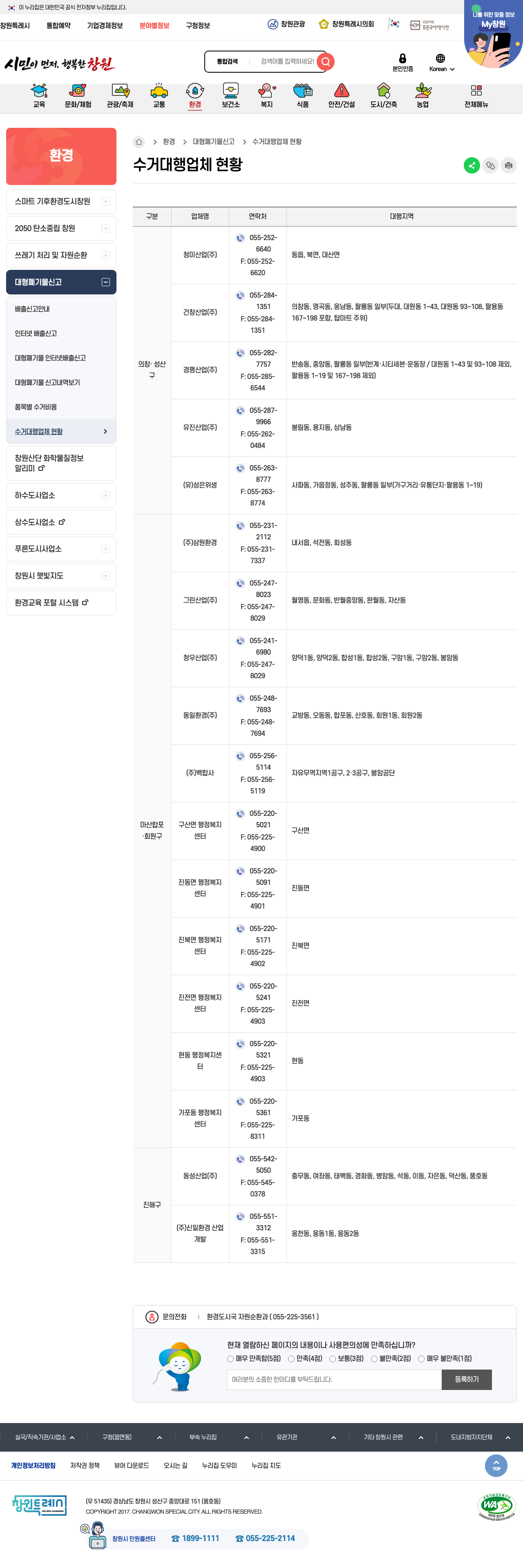 창원시 대형폐기물 수거대행업체 공식 화면