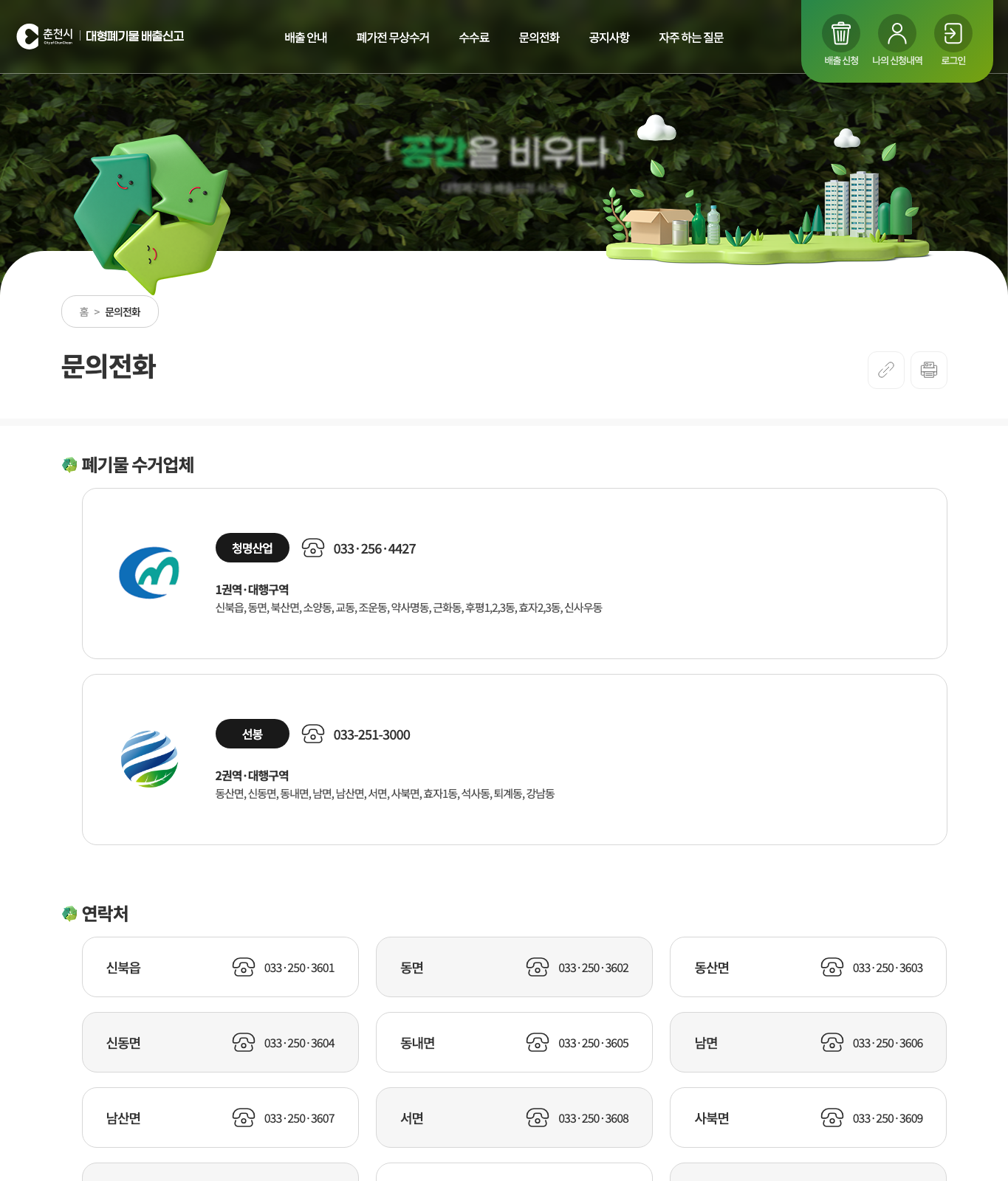 춘천시 대형폐기물 수거업체 문의전화 공식 화면