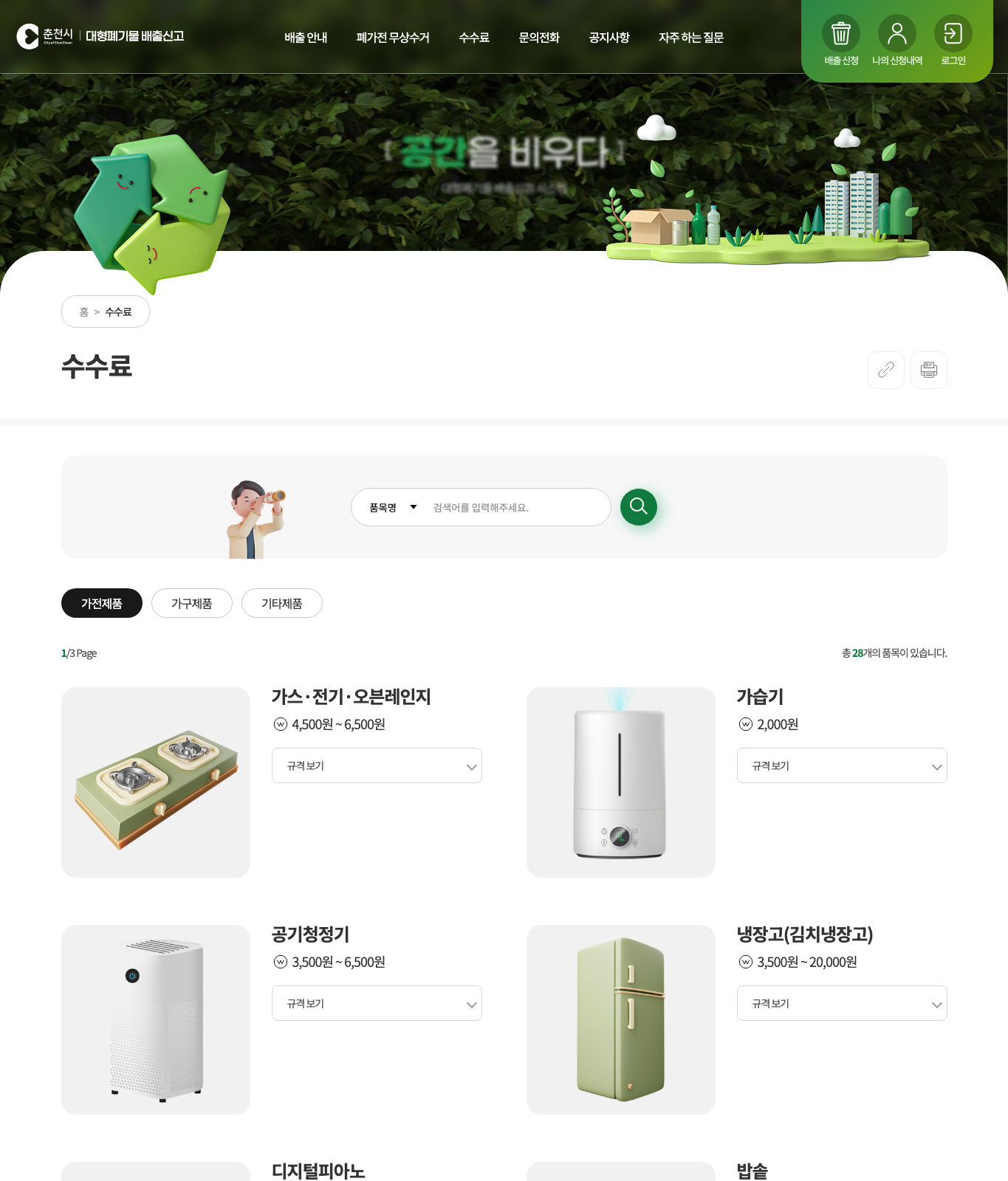 춘천시 대형폐기물 수수료 공식 화면