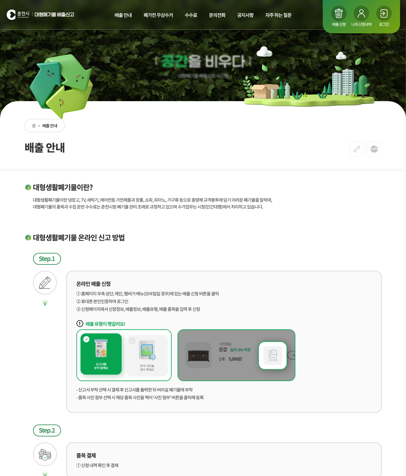 춘천시 대형폐기물 배출 안내 공식 화면