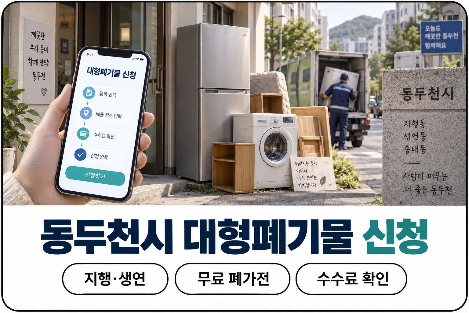 동두천시 대형폐기물 신청과 지행 생연 무료 폐가전 안내 썸네일