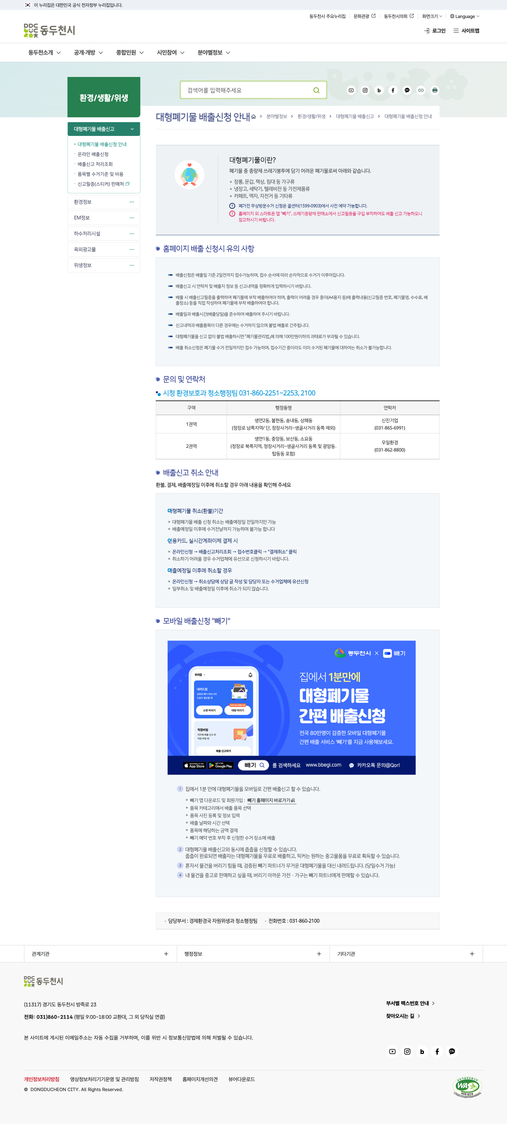 동두천시 공식 대형폐기물 배출신청 안내 화면 캡처