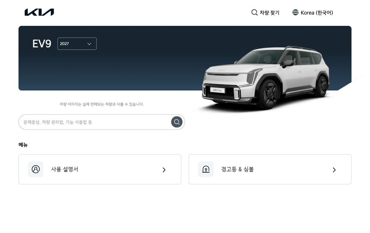 기아 EV9 2027 오너스 매뉴얼 화면과 연식 선택 위치