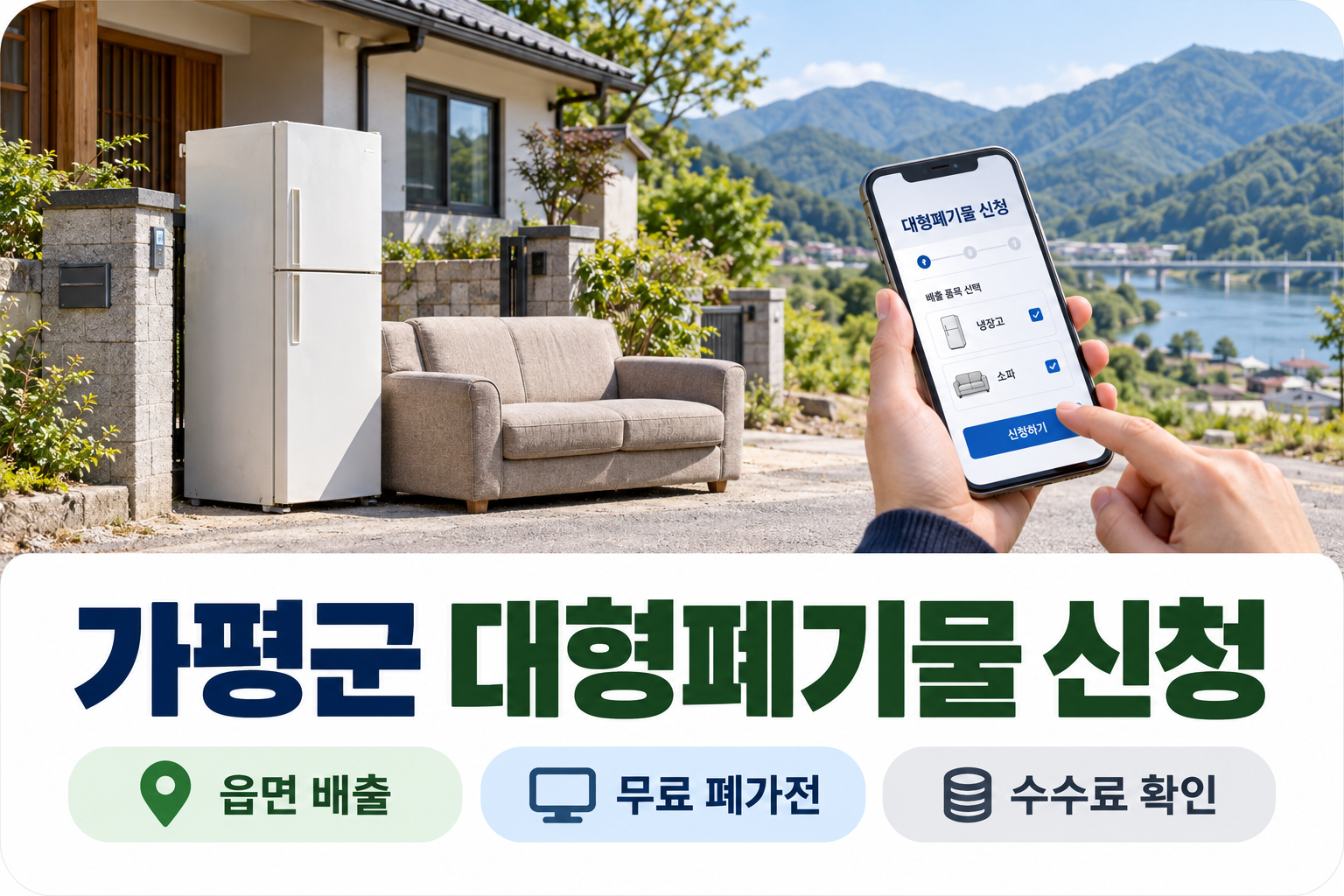 가평군 대형폐기물 신청과 무료 폐가전 안내