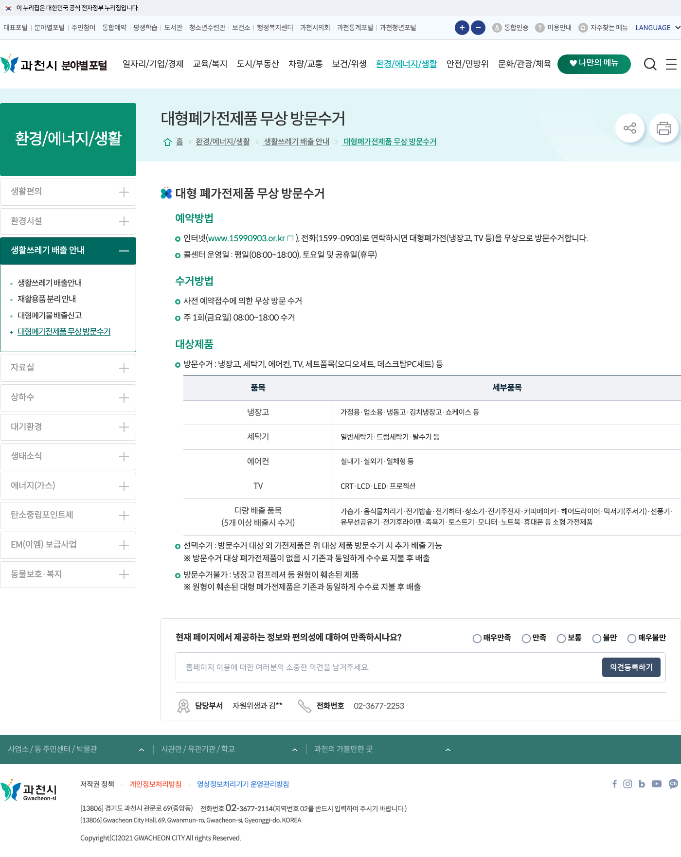 과천시 대형폐가전제품 무상 방문수거 공식 안내 화면