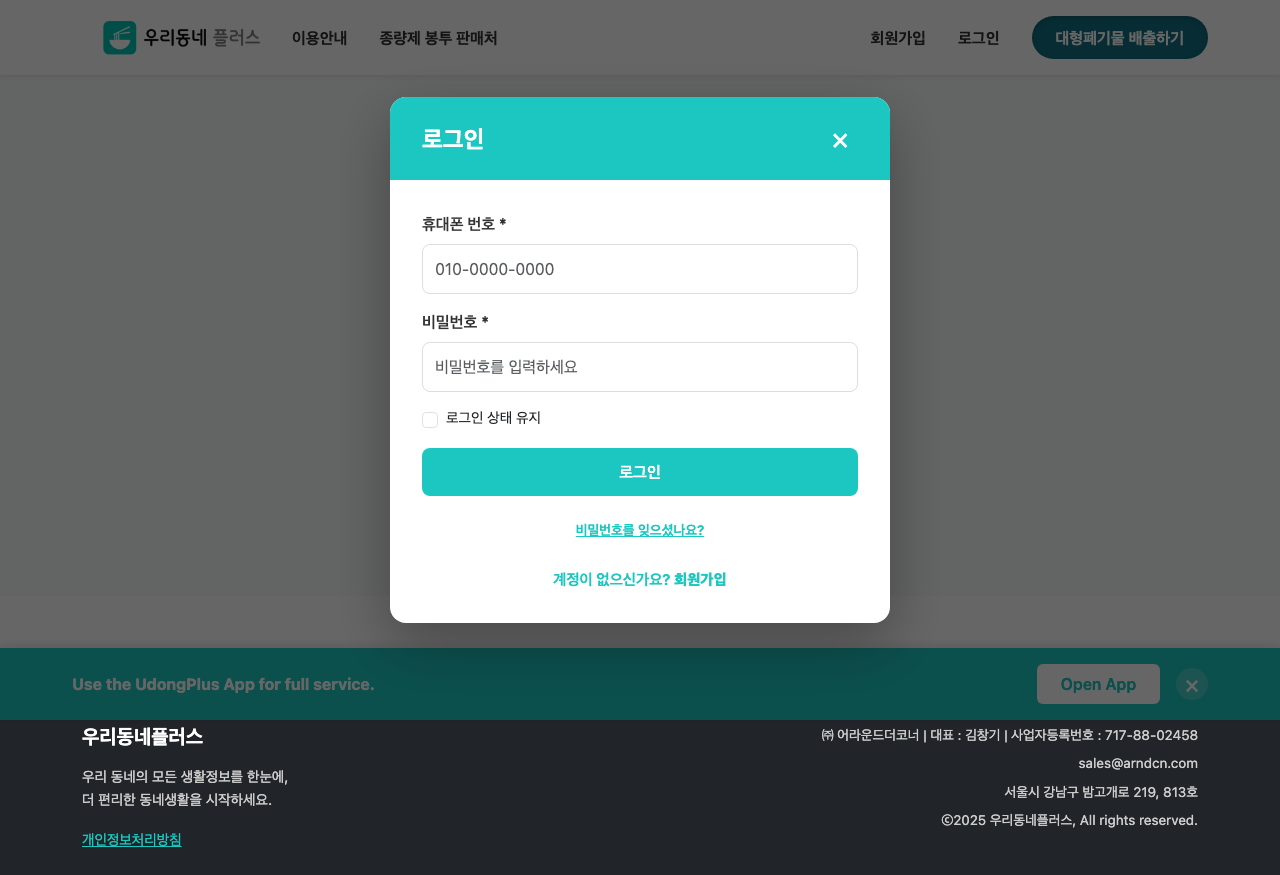 우리동네 플러스 대형폐기물 배출신청 로그인 화면