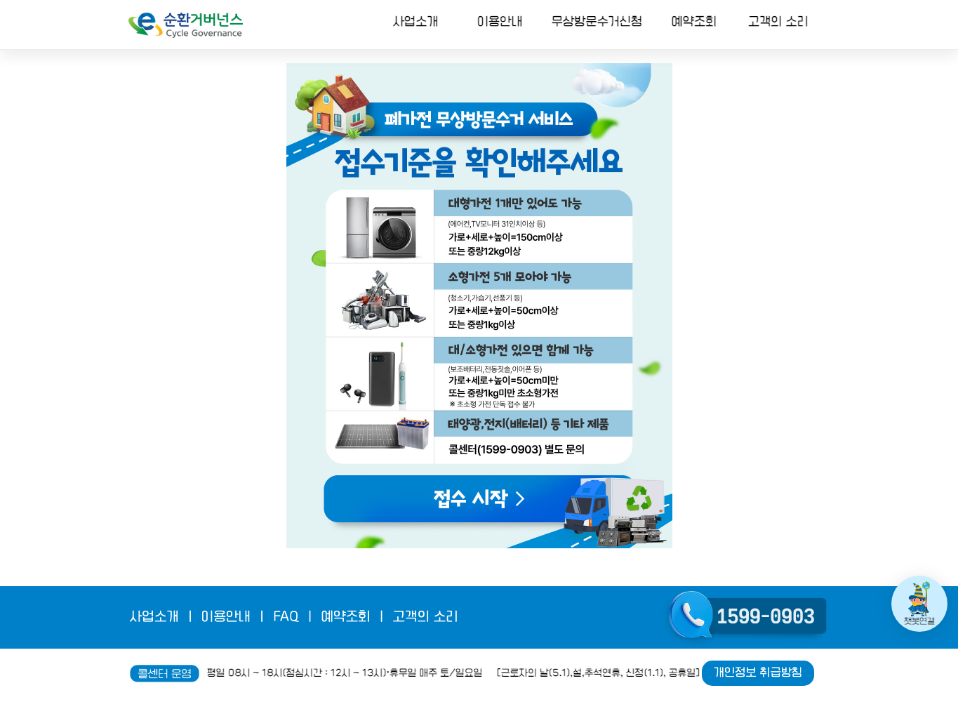 E-순환거버넌스 폐가전 무상방문수거 예약 화면