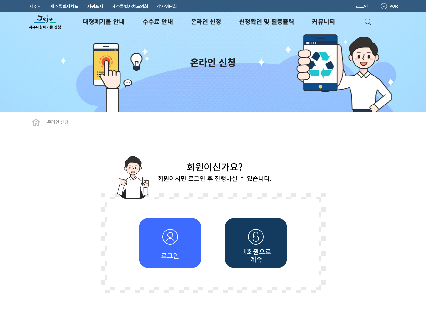 제주시 대형폐기물 온라인 신청 공식 화면