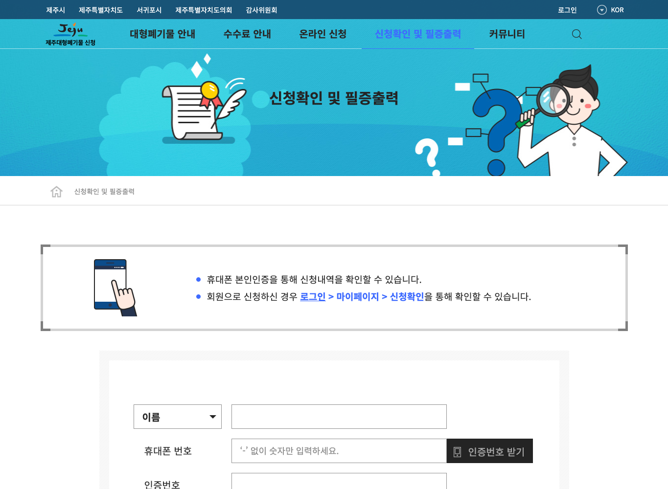 제주시 대형폐기물 신청확인 및 필증출력 공식 화면