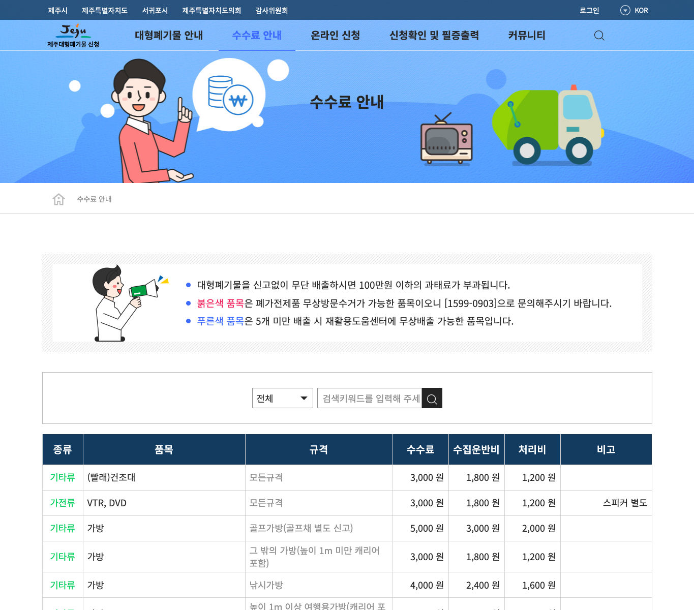 제주시 대형폐기물 수수료 공식 화면