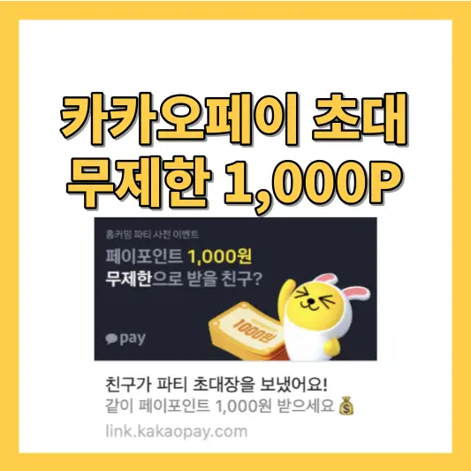 카카오페이 파티 초대 링크