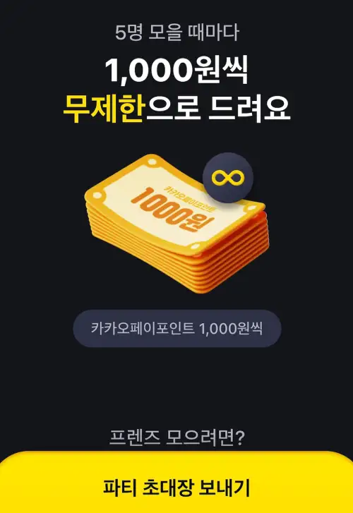 카카오페이 파티 초대 다섯명