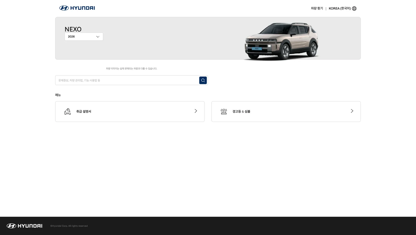 현대 NEXO 2026 오너스 매뉴얼 화면과 연식 선택 위치