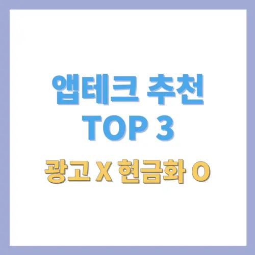 앱테크추천 TOP3