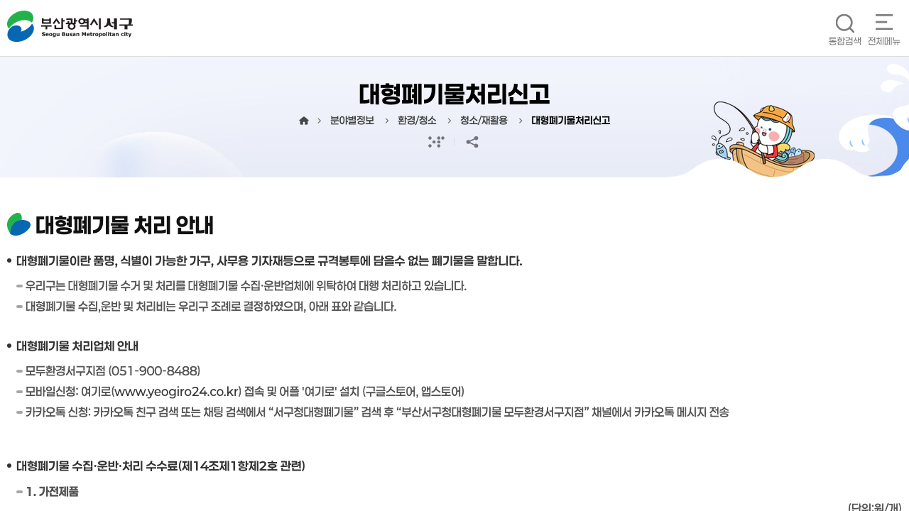 부산 서구청 대형폐기물처리신고 공식 화면