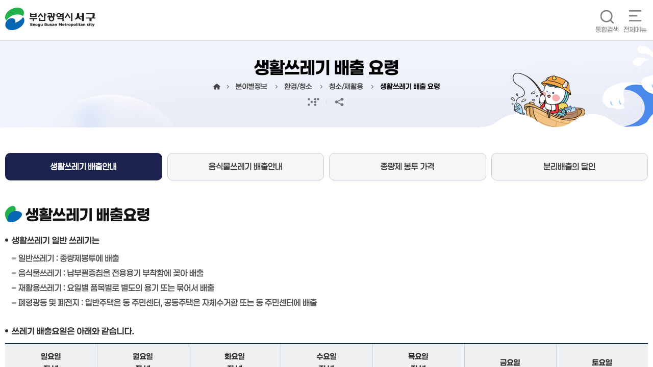 부산 서구청 생활쓰레기 배출요령 업체 현황 화면