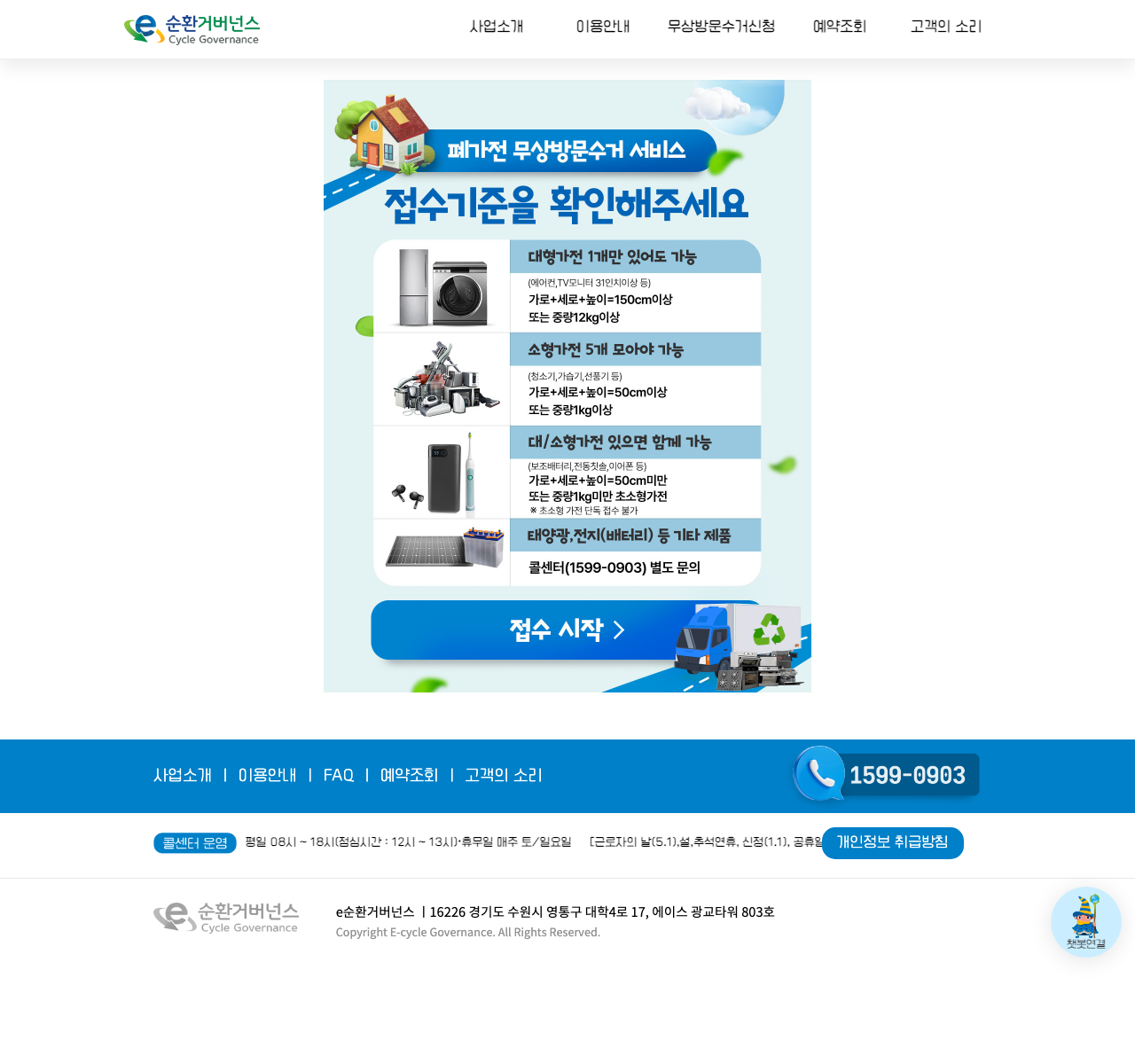 E-순환거버넌스 폐가전 무상방문수거 예약 화면