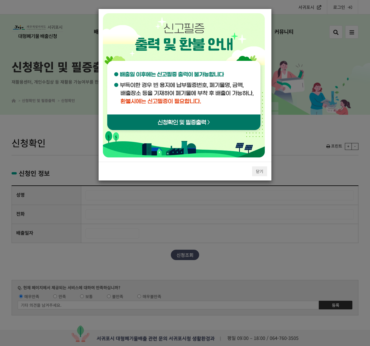 서귀포시 대형폐기물 신청확인 및 필증출력 공식 화면