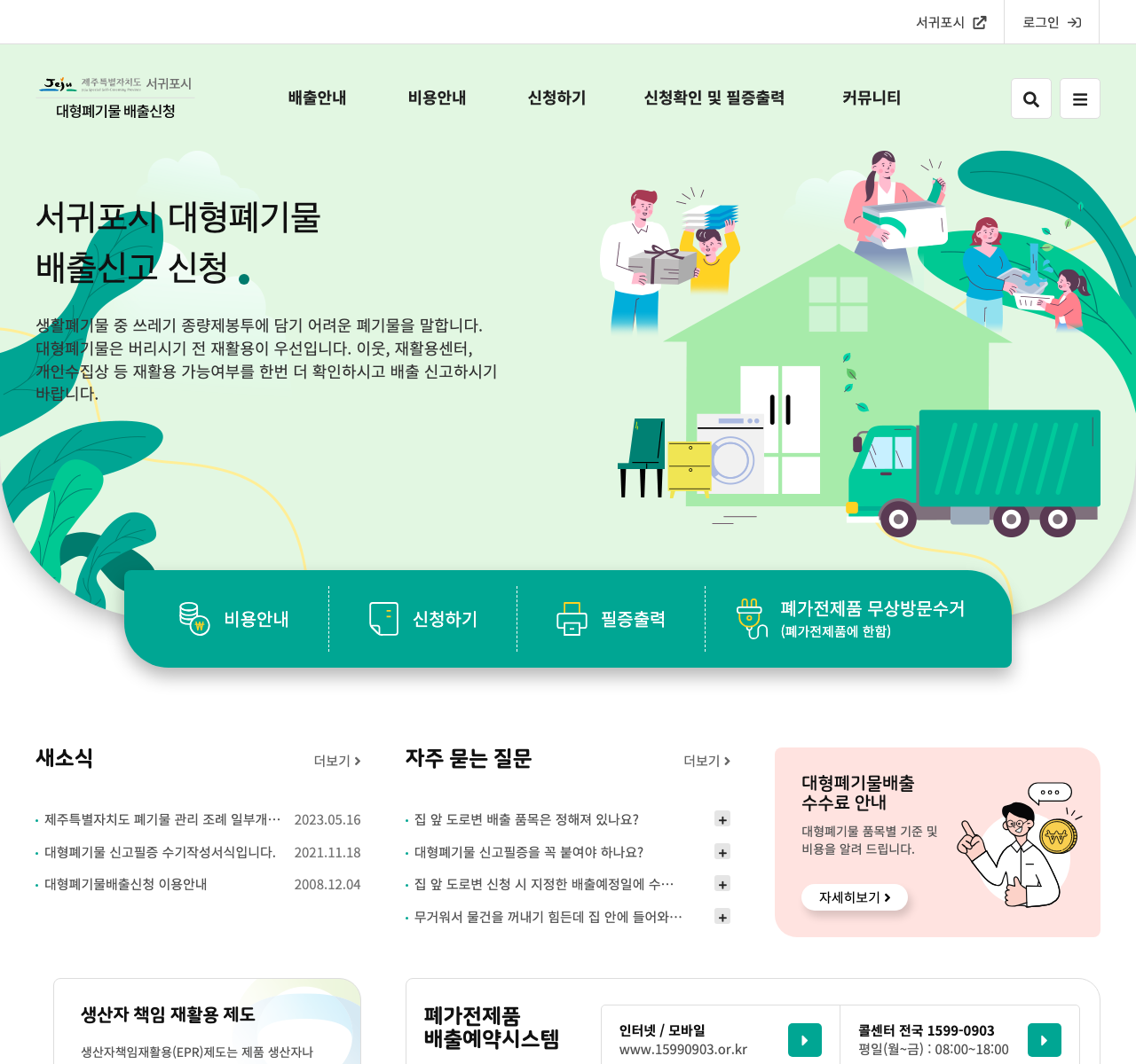 서귀포시 대형폐기물 배출신고 공식 메인 화면