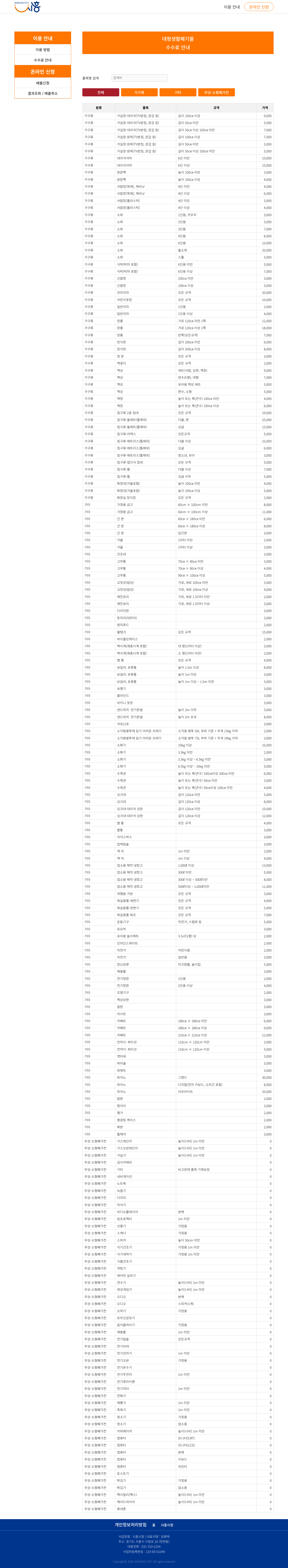 스마트클린 시흥 대형폐기물 수수료 안내 화면