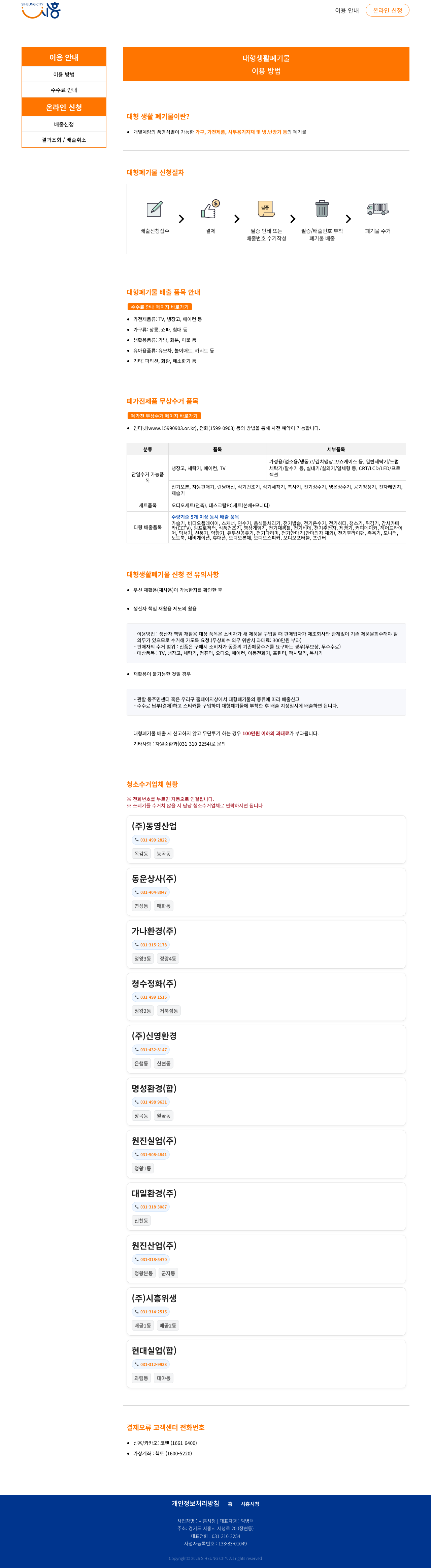 스마트클린 시흥 이용 방법과 청소수거업체 공식 화면