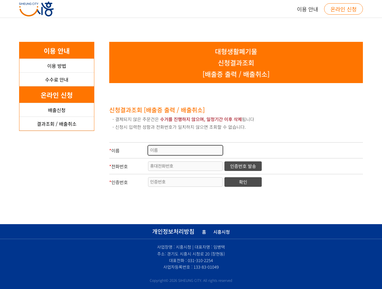 스마트클린 시흥 신청결과조회 배출증 출력 배출취소 화면