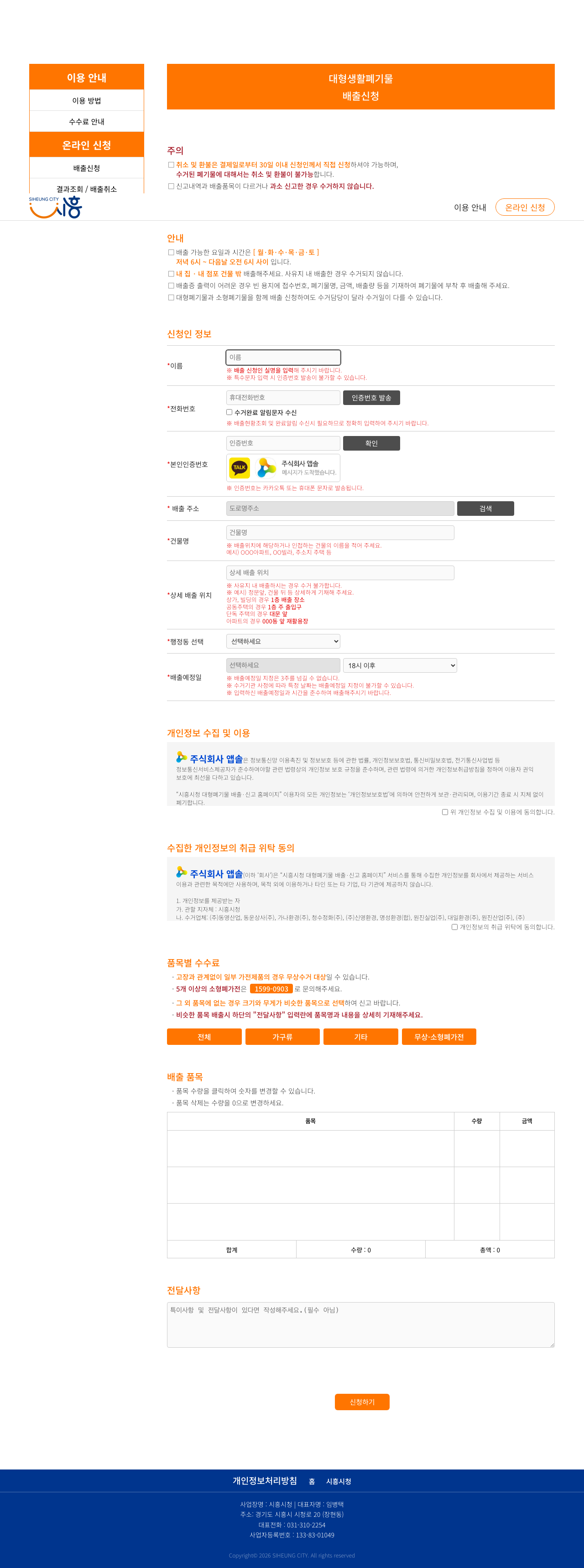 스마트클린 시흥 대형폐기물 배출신청 공식 화면