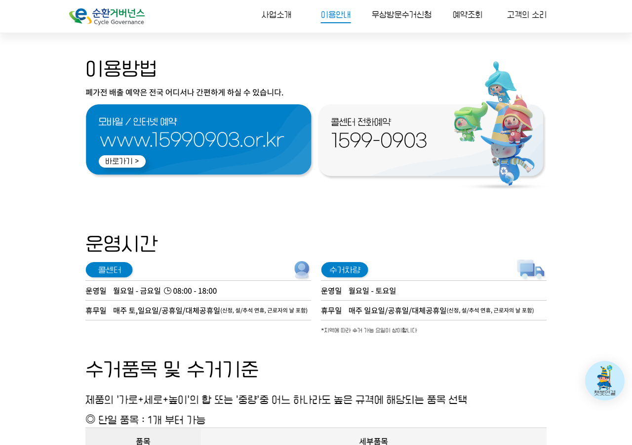 E-순환거버넌스 폐가전 무상방문수거 이용안내 공식 화면
