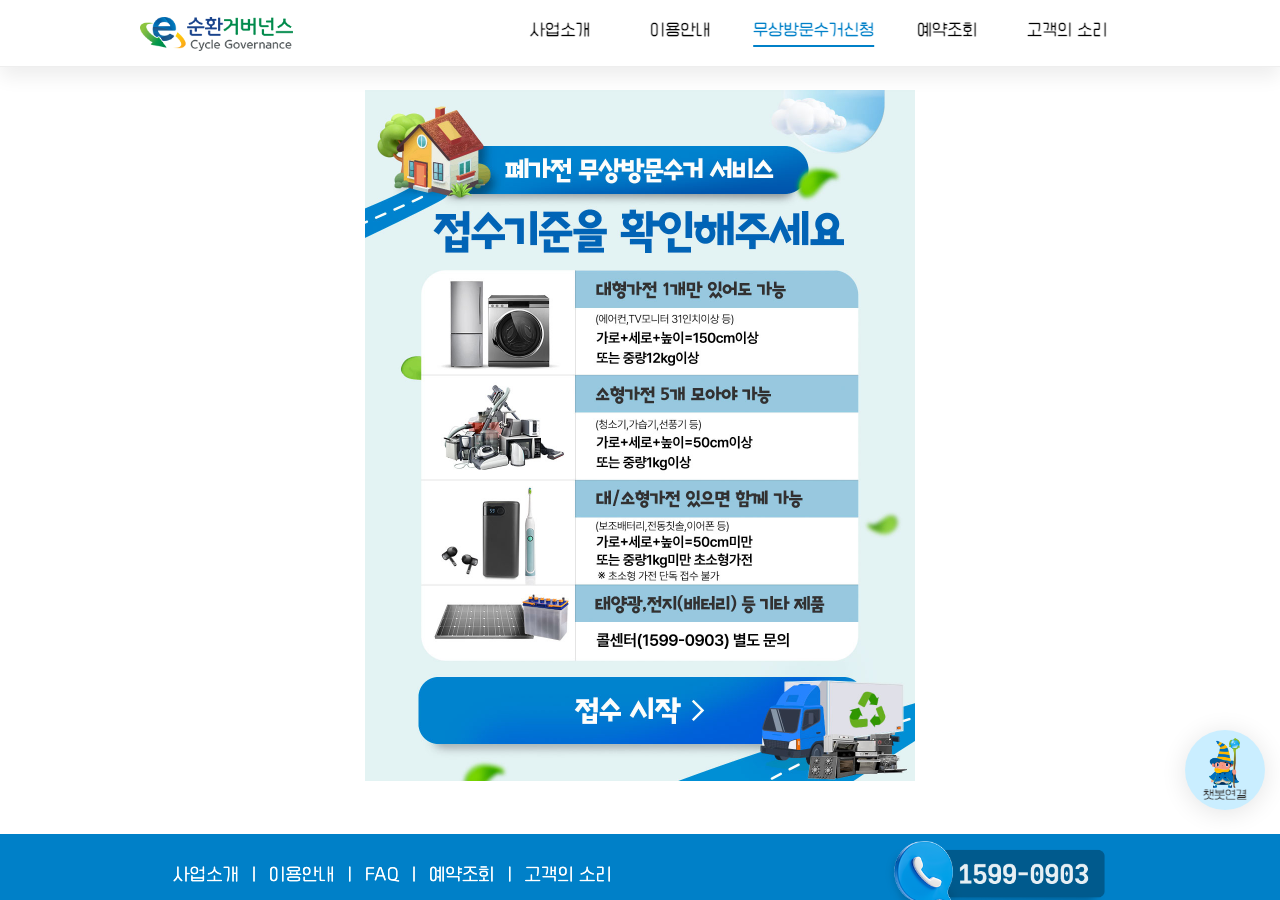 E-순환거버넌스 폐가전 무상방문수거 예약 화면