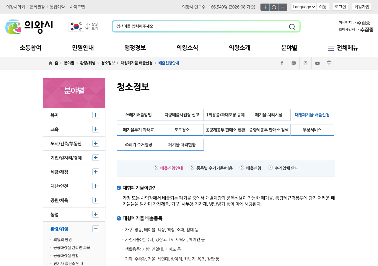 의왕시 대형폐기물 배출신청안내 공식 화면