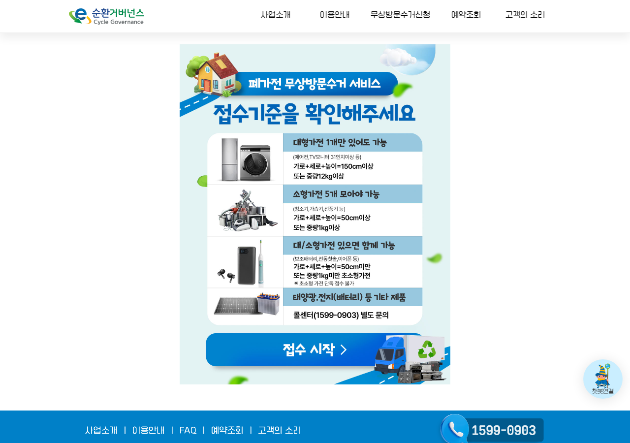 E-순환거버넌스 폐가전 무상방문수거 예약 화면