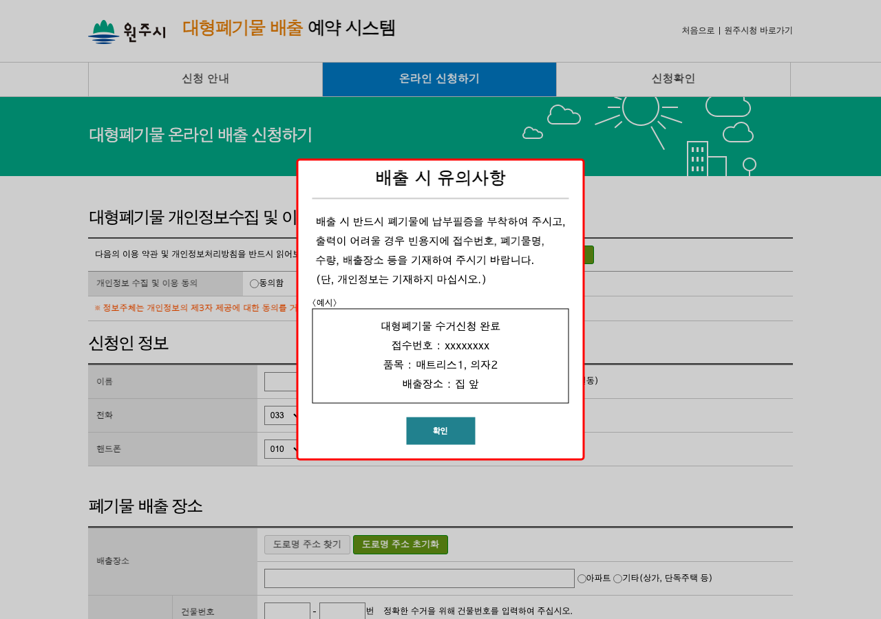 원주시 대형폐기물 온라인 신청하기 공식 화면