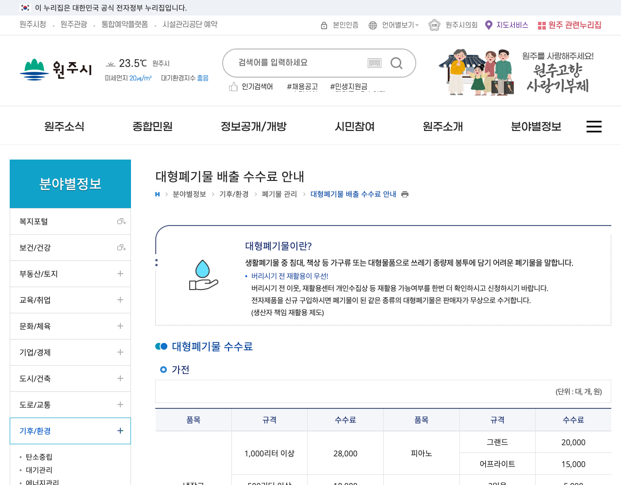 원주시 대형폐기물 배출 수수료 안내 공식 화면